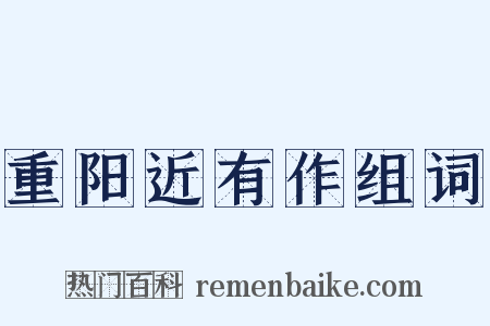 重阳近有作组词是什么意思的图片